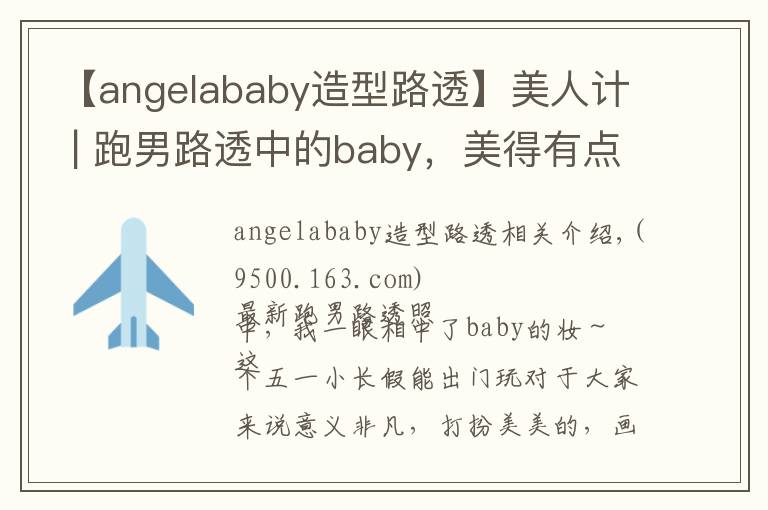 【angelababy造型路透】美人計(jì) | 跑男路透中的baby，美得有點(diǎn)過(guò)了