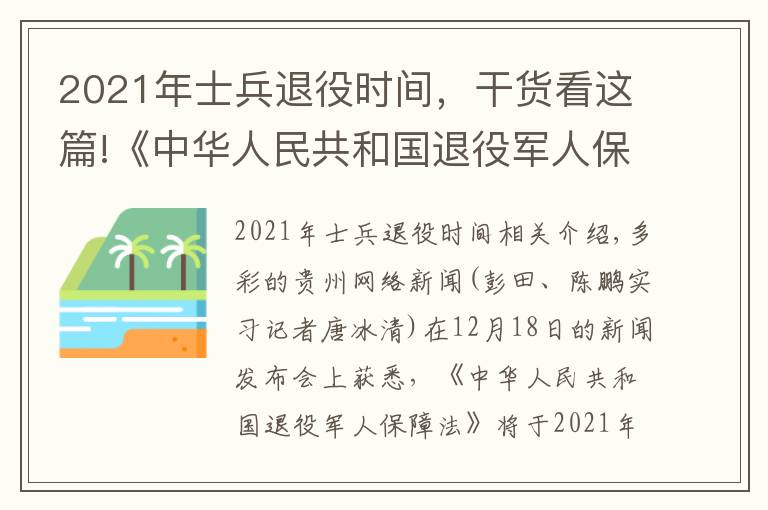 2021年士兵退役時(shí)間，干貨看這篇!《中華人民共和國(guó)退役軍人保障法》2021年1月1日正式實(shí)施