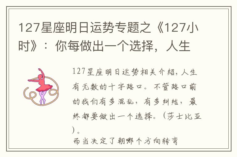 127星座明日運勢專題之《127小時》：你每做出一個選擇，人生便會駛向另一個軌道