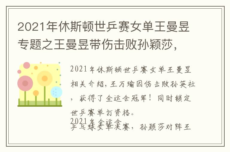 2021年休斯頓世乒賽女單王曼昱專題之王曼昱帶傷擊敗孫穎莎，奪全運會冠軍！同時鎖定世乒賽單打資格