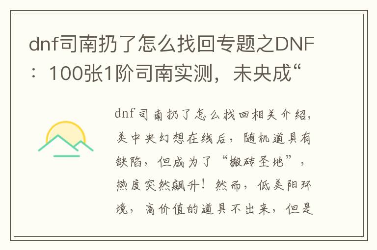 dnf司南扔了怎么找回專題之DNF：100張1階司南實(shí)測(cè)，未央成“搬磚圣地”，副本永動(dòng)機(jī)出現(xiàn)