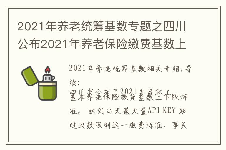 2021年養(yǎng)老統(tǒng)籌基數(shù)專題之四川公布2021年養(yǎng)老保險(xiǎn)繳費(fèi)基數(shù)上下限標(biāo)準(zhǔn)：2個(gè)問題需要注意