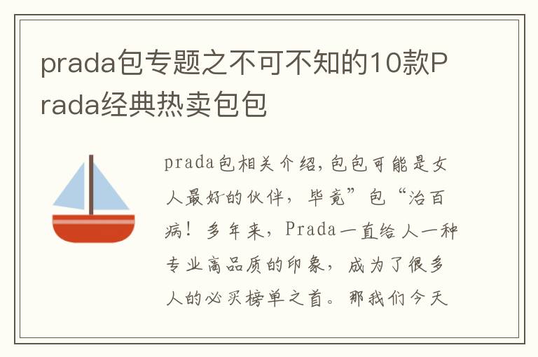 prada包專題之不可不知的10款Prada經(jīng)典熱賣包包