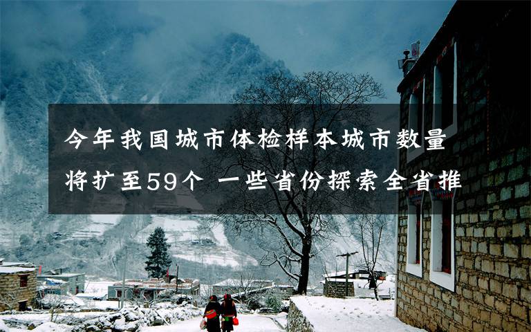 今年我國城市體檢樣本城市數(shù)量將擴(kuò)至59個(gè) 一些省份探索全省推進(jìn)城市體檢 登上網(wǎng)絡(luò)熱搜了！