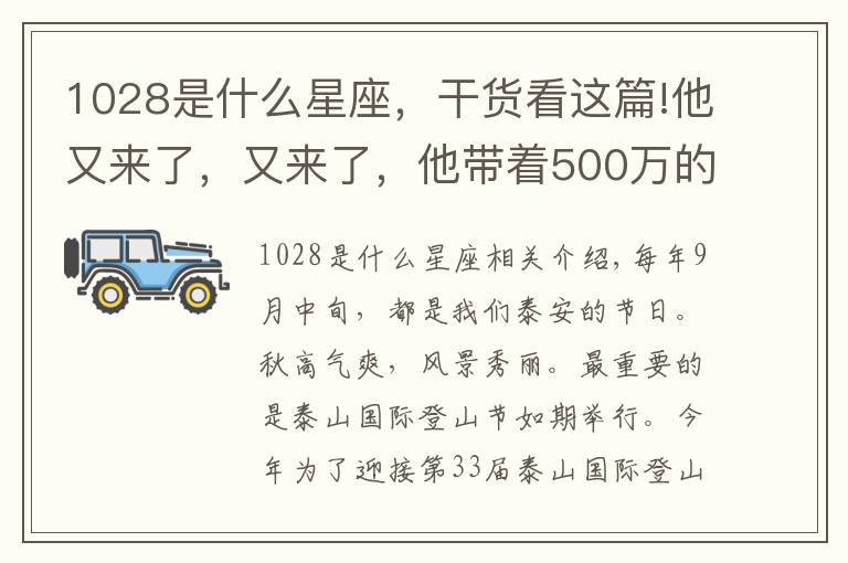 1028是什么星座，干貨看這篇!他又來了，又來了，他帶著500萬的門票走來了！