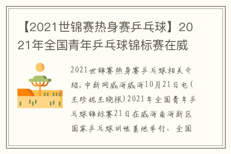 【2021世錦賽熱身賽乒乓球】2021年全國(guó)青年乒乓球錦標(biāo)賽在威海開賽