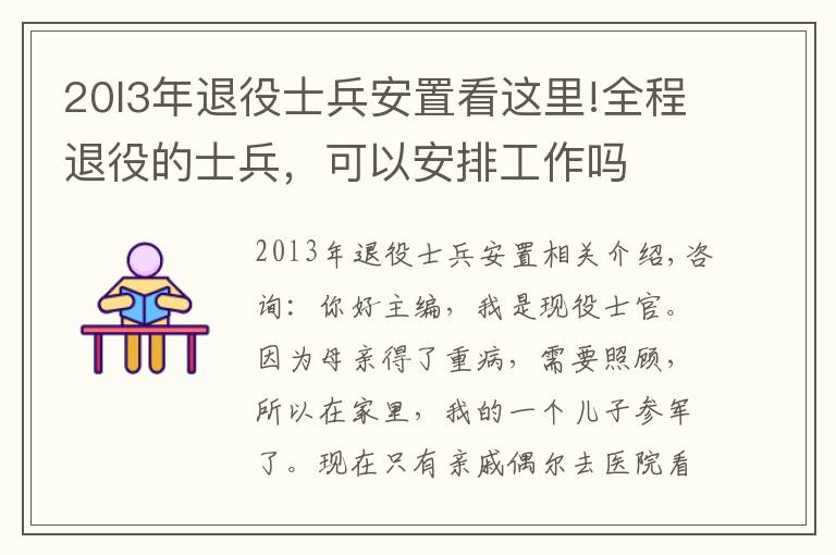 20l3年退役士兵安置看這里!全程退役的士兵，可以安排工作嗎