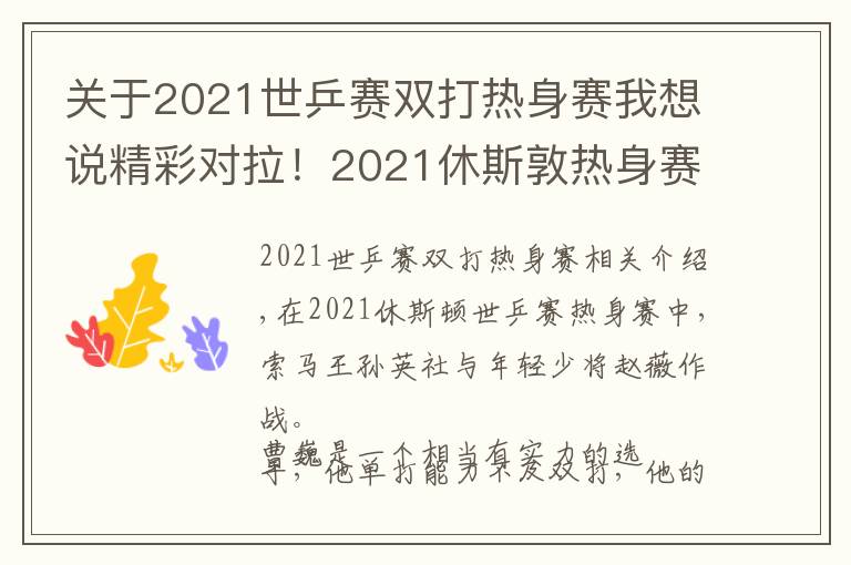 關(guān)于2021世乒賽雙打熱身賽我想說(shuō)精彩對(duì)拉！2021休斯敦?zé)嵘碣?，孫穎莎與男乒小將性別大戰(zhàn)