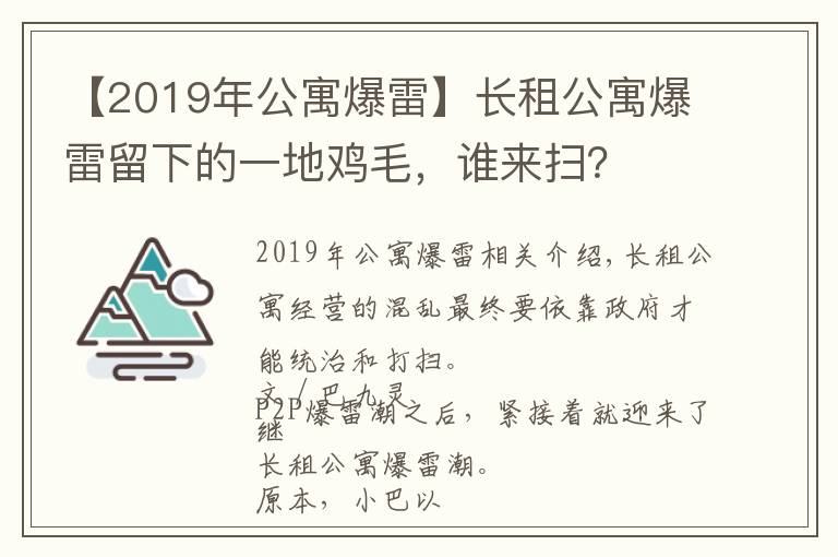 【2019年公寓爆雷】長(zhǎng)租公寓爆雷留下的一地雞毛，誰(shuí)來(lái)掃？