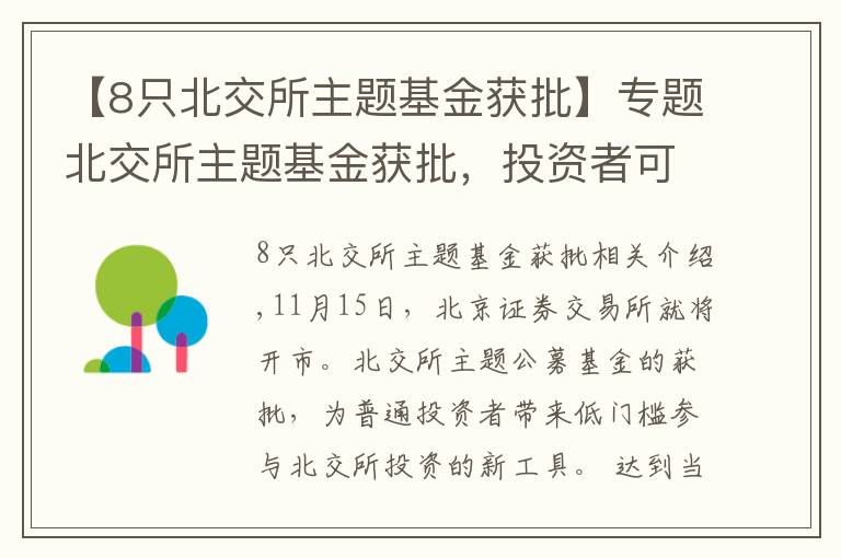 【8只北交所主題基金獲批】專題北交所主題基金獲批，投資者可實現(xiàn)低門檻參與