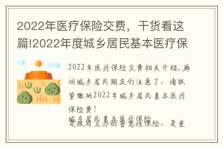 2022年醫(yī)療保險交費，干貨看這篇!2022年度城鄉(xiāng)居民基本醫(yī)療保險費可以繳納啦，請抓緊