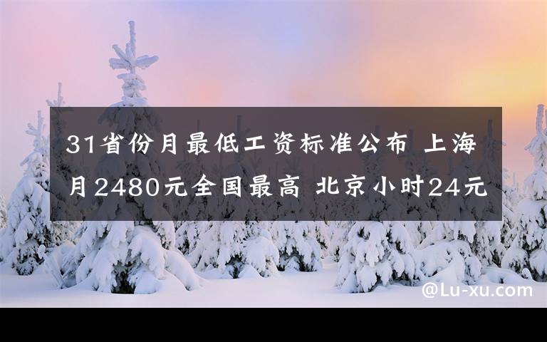 31省份月最低工資標(biāo)準(zhǔn)公布 上海月2480元全國最高 北京小時24元全國最高