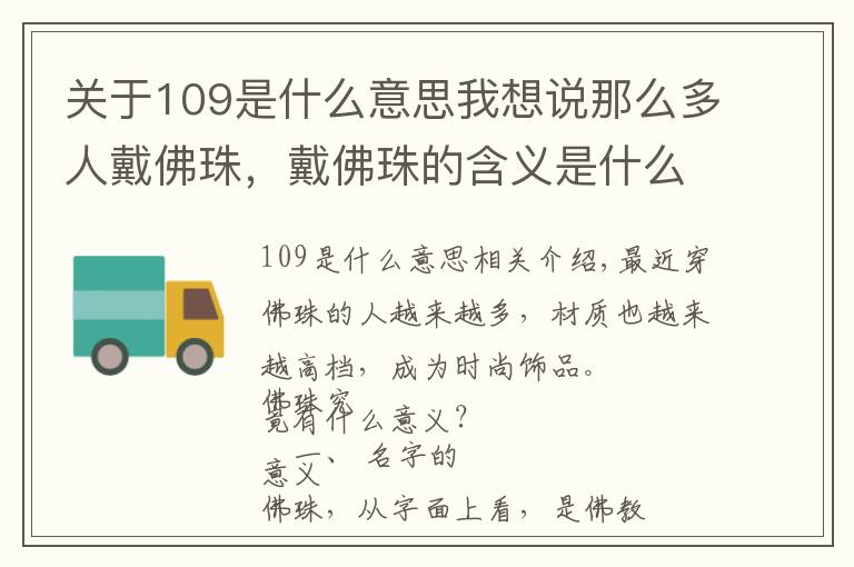 關(guān)于109是什么意思我想說那么多人戴佛珠，戴佛珠的含義是什么？