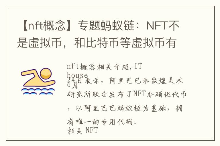 【nft概念】專題螞蟻鏈：NFT不是虛擬幣，和比特幣等虛擬幣有著本質(zhì)區(qū)別