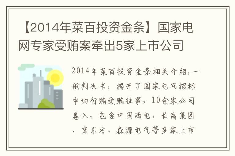 【2014年菜百投資金條】國(guó)家電網(wǎng)專家受賄案牽出5家上市公司 京東方A、中國(guó)西電等均在列