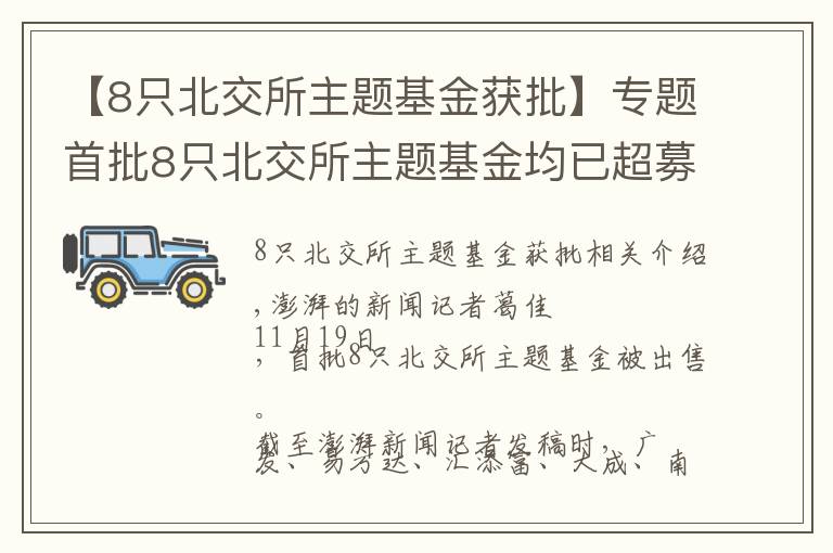 【8只北交所主題基金獲批】專題首批8只北交所主題基金均已超募