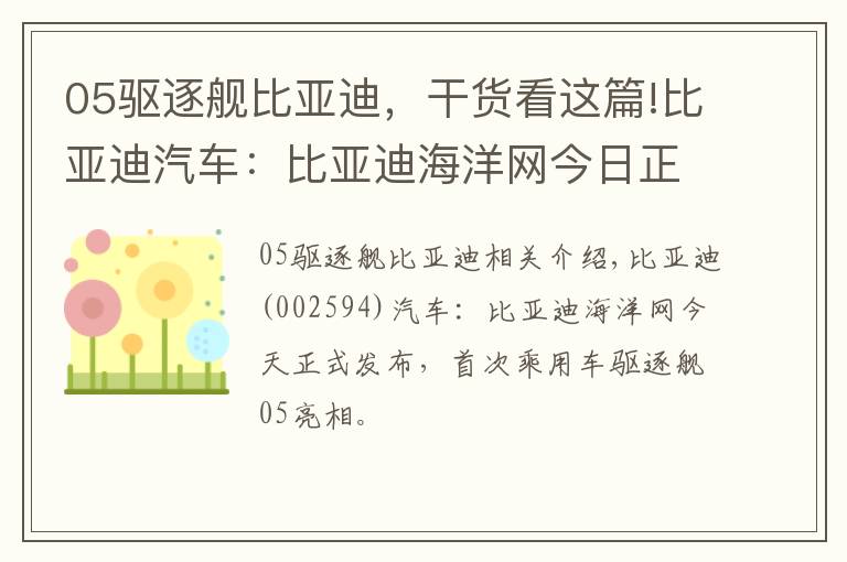 05驅(qū)逐艦比亞迪，干貨看這篇!比亞迪汽車：比亞迪海洋網(wǎng)今日正式發(fā)布，首款轎車“驅(qū)逐艦05”亮相