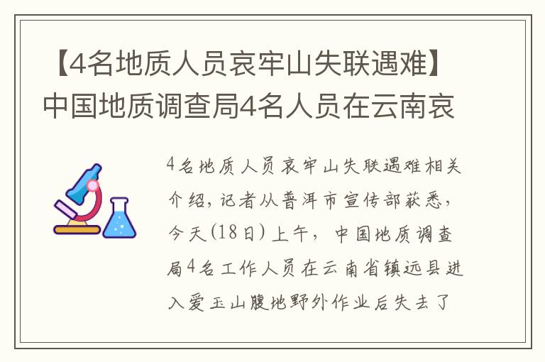 【4名地質(zhì)人員哀牢山失聯(lián)遇難】中國地質(zhì)調(diào)查局4名人員在云南哀牢山野外作業(yè)失聯(lián) 仍在搜救中