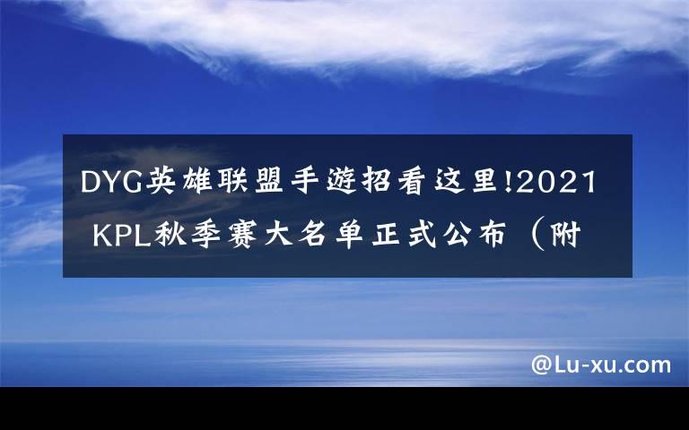 DYG英雄聯(lián)盟手游招看這里!2021 KPL秋季賽大名單正式公布（附上秋季轉(zhuǎn)會(huì)名單）