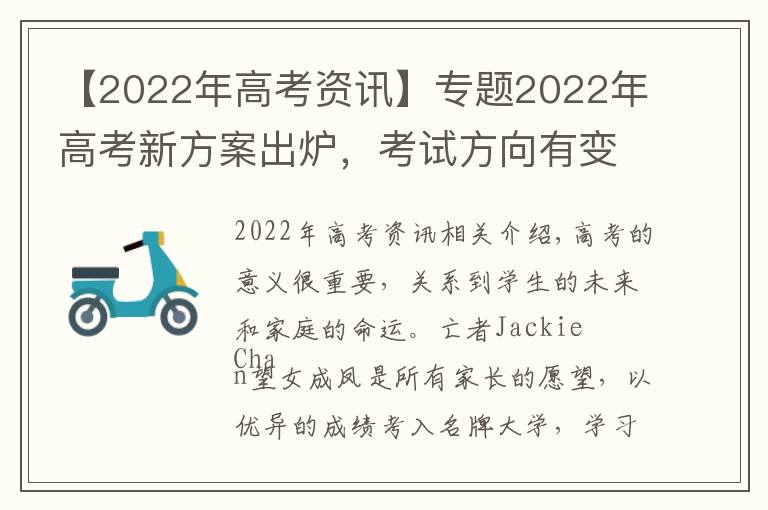 【2022年高考資訊】專題2022年高考新方案出爐，考試方向有變，試題難度較大，考生需重視