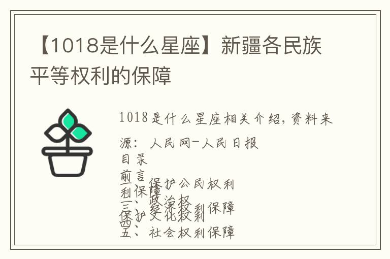 【1018是什么星座】新疆各民族平等權(quán)利的保障