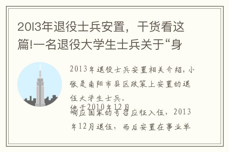 20l3年退役士兵安置，干貨看這篇!一名退役大學(xué)生士兵關(guān)于“身份認(rèn)定”的真誠(chéng)訴求