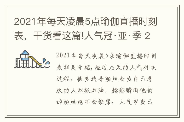 2021年每天凌晨5點(diǎn)瑜伽直播時(shí)刻表，干貨看這篇!人氣冠·亞·季 2021年北京健身瑜伽公開賽