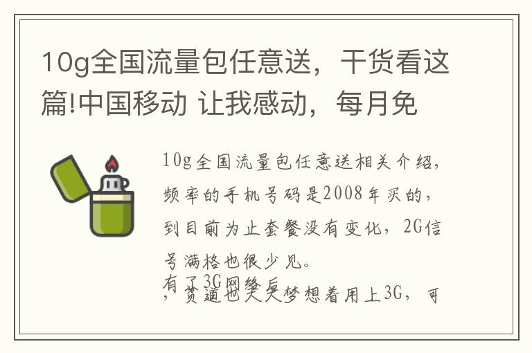 10g全國流量包任意送，干貨看這篇!中國移動 讓我感動，每月免費送10G流量，讓我哭笑不得