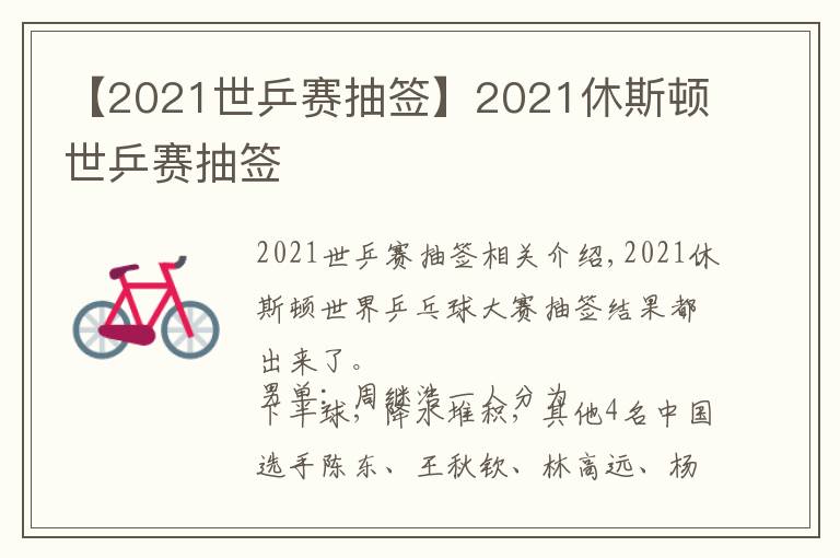 【2021世乒賽抽簽】2021休斯頓世乒賽抽簽