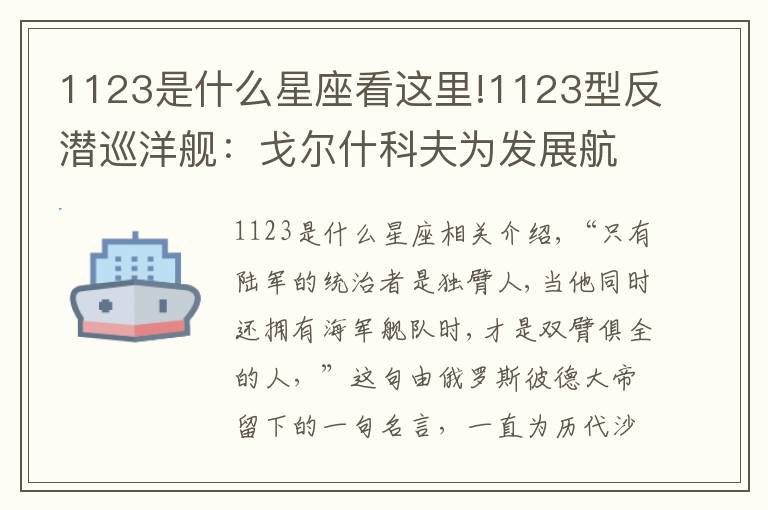 1123是什么星座看這里!1123型反潛巡洋艦：戈?duì)柺部品驗(yàn)榘l(fā)展航母打的一個(gè)的“擦邊球”