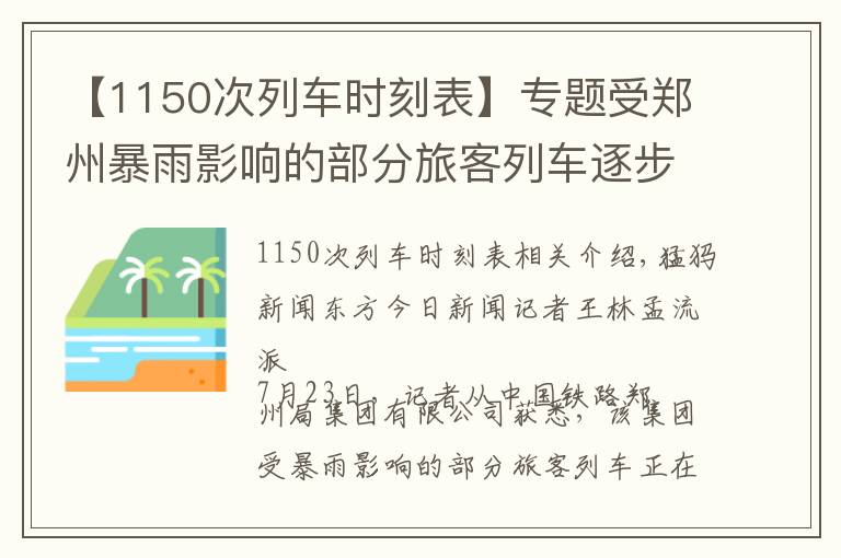 【1150次列車時刻表】專題受鄭州暴雨影響的部分旅客列車逐步恢復(fù)開行，具體車次公布