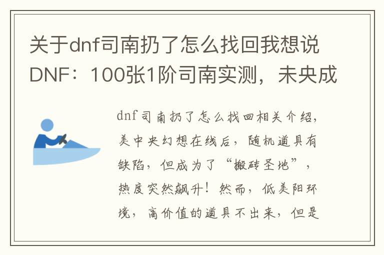 關(guān)于dnf司南扔了怎么找回我想說DNF：100張1階司南實測，未央成“搬磚圣地”，副本永動機出現(xiàn)