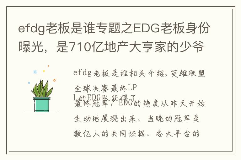 efdg老板是誰專題之EDG老板身份曝光，是710億地產(chǎn)大亨家的少爺，贏了比賽直接送房子