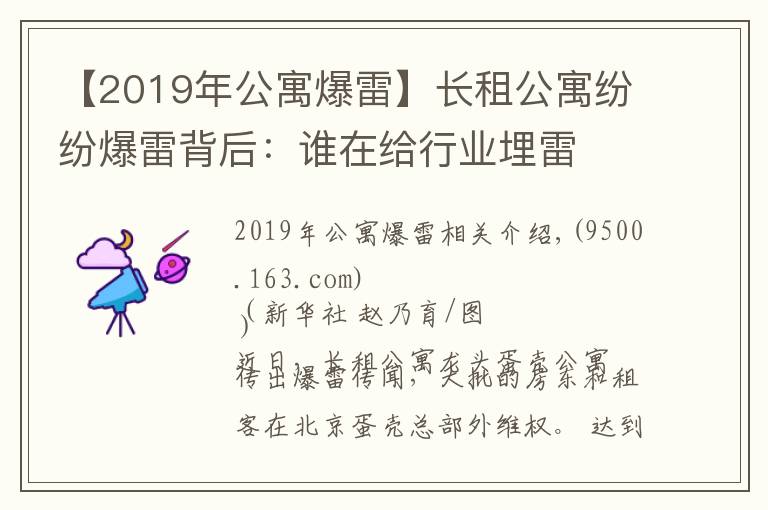 【2019年公寓爆雷】長租公寓紛紛爆雷背后：誰在給行業(yè)埋雷