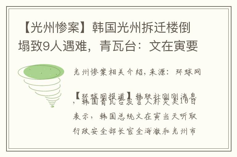 【光州慘案】韓國光州拆遷樓倒塌致9人遇難，青瓦臺：文在寅要求嚴查事故