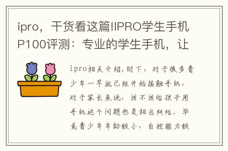 ipro，干貨看這篇!IPRO學(xué)生手機(jī)P100評(píng)測(cè)：專業(yè)的學(xué)生手機(jī)，讓孩子更自覺(jué)自律