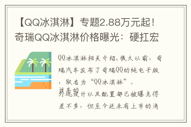 【QQ冰淇淋】專題2.88萬元起！奇瑞QQ冰淇淋價(jià)格曝光：硬扛宏光MINIEV