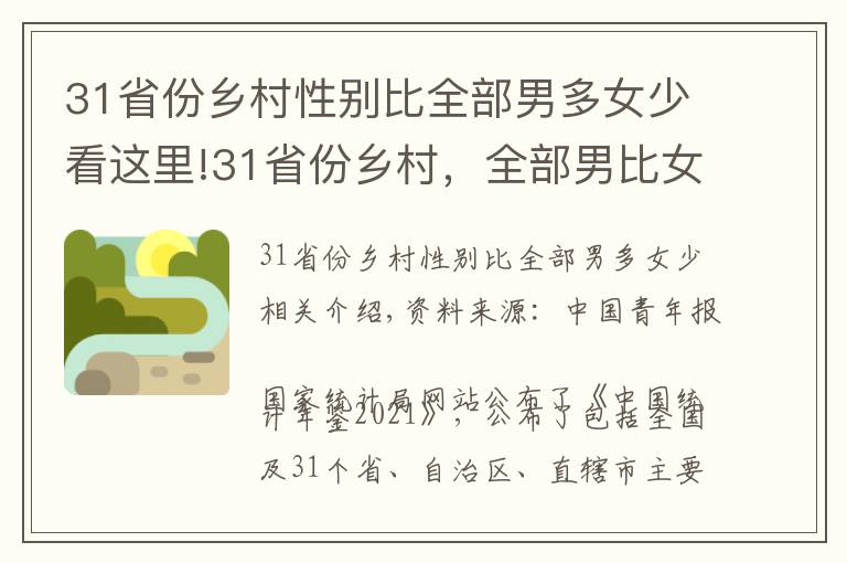 31省份鄉(xiāng)村性別比全部男多女少看這里!31省份鄉(xiāng)村，全部男比女多