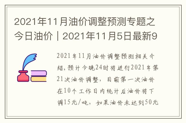 2021年11月油價調(diào)整預(yù)測專題之今日油價｜2021年11月5日最新92,95汽油、柴油價格，今晚油價調(diào)整