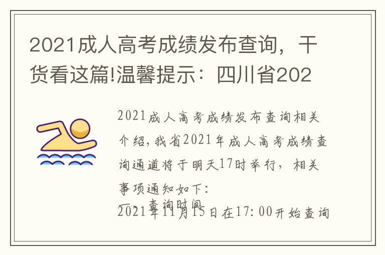 2021成人高考成績(jī)發(fā)布查詢，干貨看這篇!溫馨提示：四川省2021年成人高考成績(jī)查詢通道明日17點(diǎn)開啟