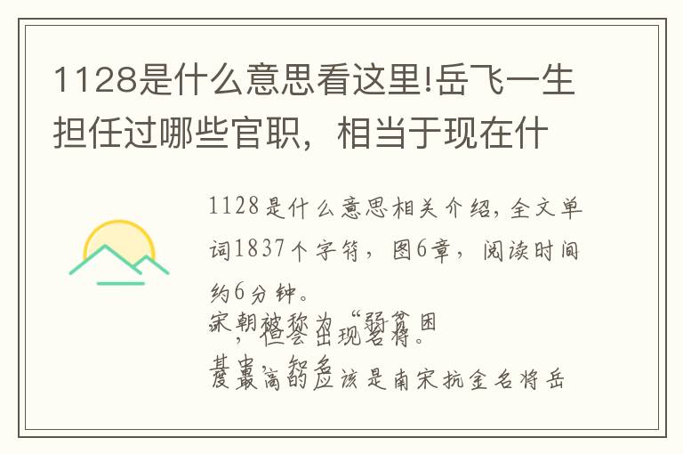 1128是什么意思看這里!岳飛一生擔任過哪些官職，相當于現(xiàn)在什么職務？