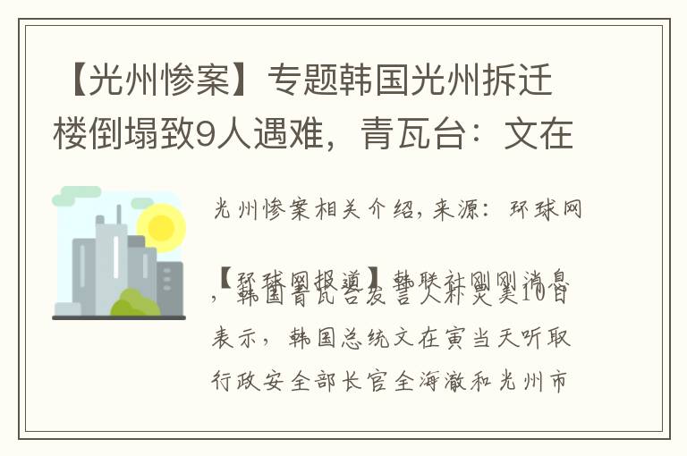 【光州慘案】專題韓國光州拆遷樓倒塌致9人遇難，青瓦臺：文在寅要求嚴查事故