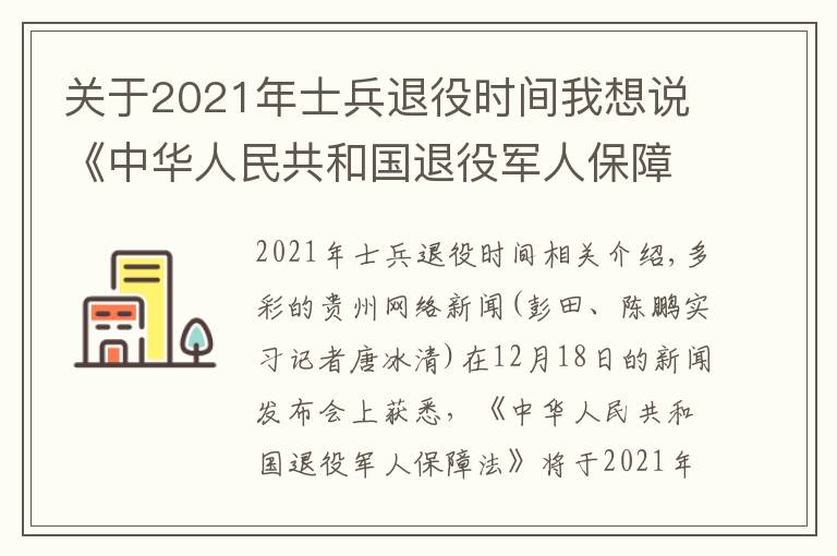 關(guān)于2021年士兵退役時(shí)間我想說《中華人民共和國(guó)退役軍人保障法》2021年1月1日正式實(shí)施