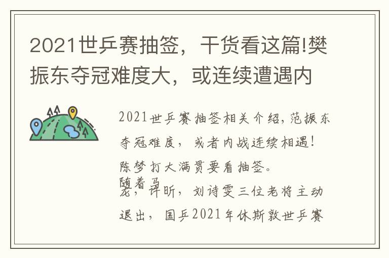 2021世乒賽抽簽，干貨看這篇!樊振東奪冠難度大，或連續(xù)遭遇內(nèi)戰(zhàn)！陳夢(mèng)沖擊大滿貫需看抽簽