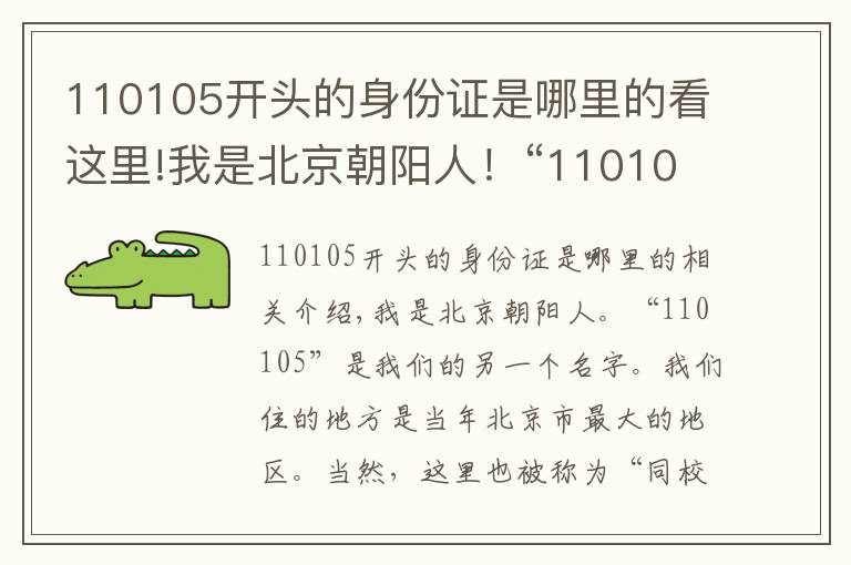 110105開(kāi)頭的身份證是哪里的看這里!我是北京朝陽(yáng)人！“110105”是我們的另一個(gè)名字