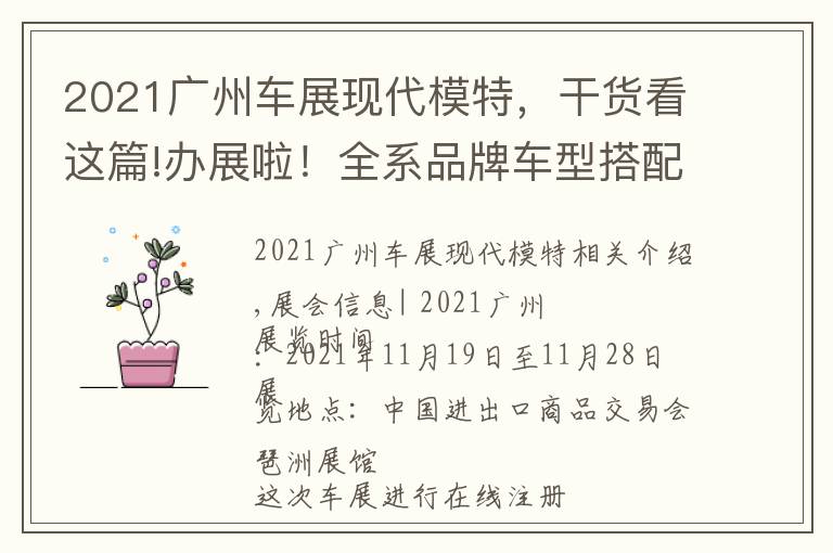 2021廣州車展現(xiàn)代模特，干貨看這篇!辦展啦！全系品牌車型搭配美女模特，2021廣州國際車展等你來