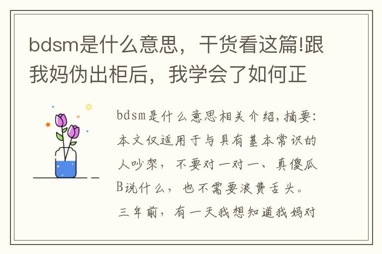 bdsm是什么意思，干貨看這篇!跟我媽偽出柜后，我學(xué)會了如何正確吵架