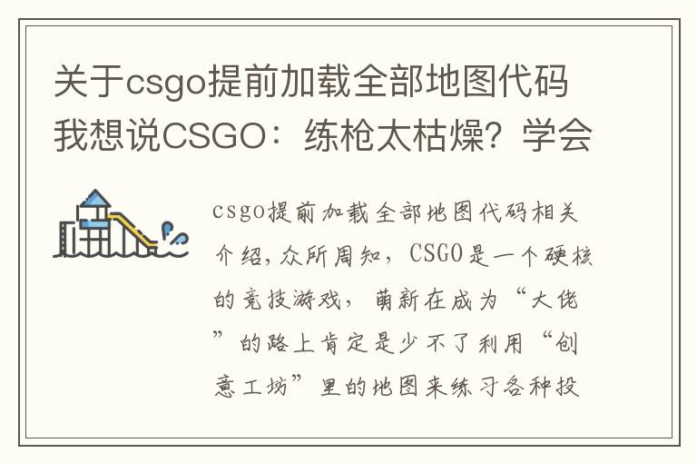 關(guān)于csgo提前加載全部地圖代碼我想說CSGO：練槍太枯燥？學(xué)會(huì)這個(gè)指令“白嫖”所有近戰(zhàn)，邊看刀邊練槍