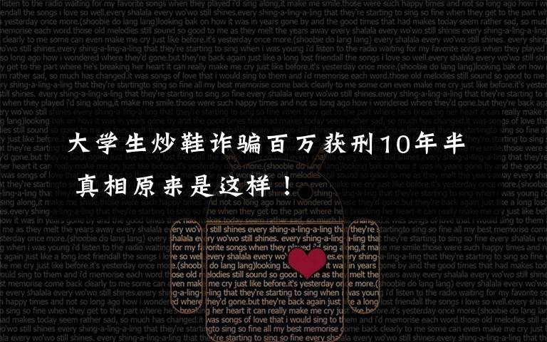 大學(xué)生炒鞋詐騙百萬獲刑10年半 真相原來是這樣！