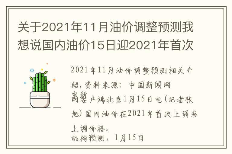 關(guān)于2021年11月油價(jià)調(diào)整預(yù)測(cè)我想說國(guó)內(nèi)油價(jià)15日迎2021年首次調(diào)價(jià) 或現(xiàn)“五連漲”